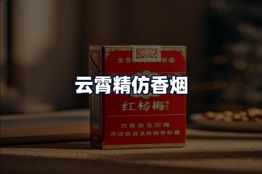 云霄精仿香烟