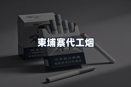 柬埔寨代工烟